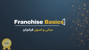 اصول اولیه فرانچایز