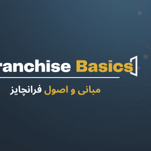 اصول اولیه فرانچایز