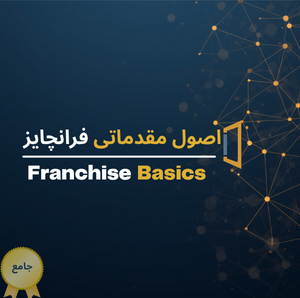 اصول مقدماتی فرانچایز