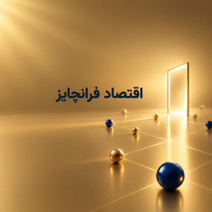 اقتصاد فرانچایز