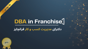 دکترای مدیریت کسب و کار فرانچایز