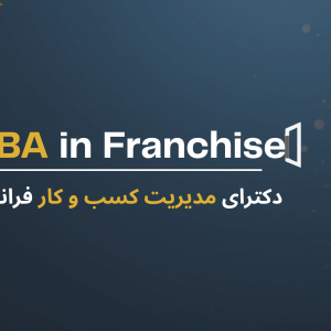 دکترای مدیریت کسب و کار فرانچایز