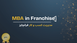 مدیریت کسب و کار فرانچایز