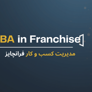 مدیریت کسب و کار فرانچایز