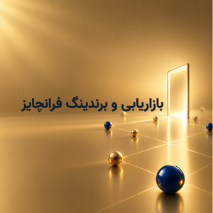 بازاریابی و برندینگ فرانچایز