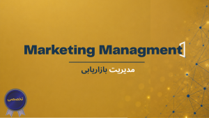مدیریت بازاریابی
