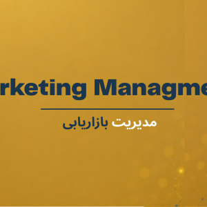 مدیریت بازاریابی