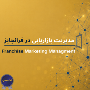 مدیریت بازاریابی در فرانچایز