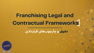 حقوق و چارچوب های قراردادی