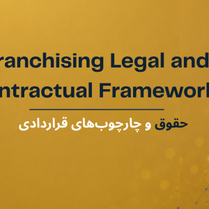 حقوق و چارچوب های قراردادی
