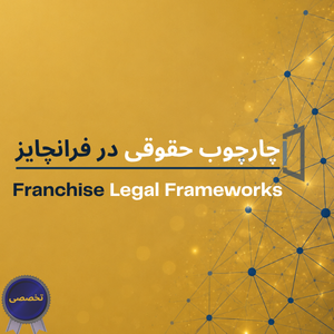 چارچوب حقوقی در فرانچایز