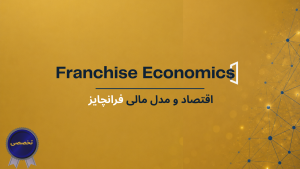 اقتصاد و مدل مالی فرانچایز