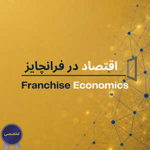 اقتصاد در فرانچایز