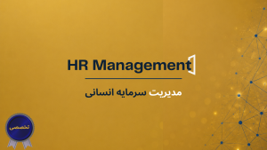 مدیریت سرمایه انسانی
