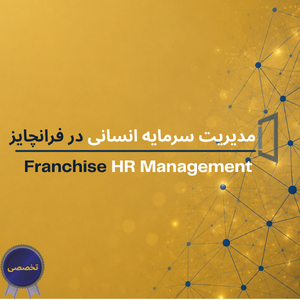 مدیریت سرمایه انسانی در فرانچایز