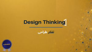 تفکر طراحی