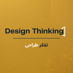 تفکر طراحی