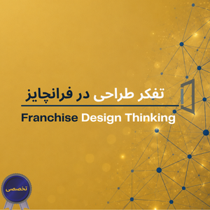 تفکر طراحی در فرانچایز