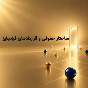 ساحتار حقوقی و قراردادهای فرانچایز