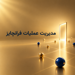 مدیریت عملیات فرانچایز