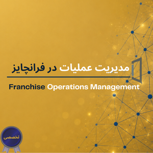 مدیریت عملیات در فرانچایز