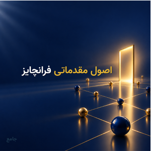 اصول مقدماتی فرانچایز